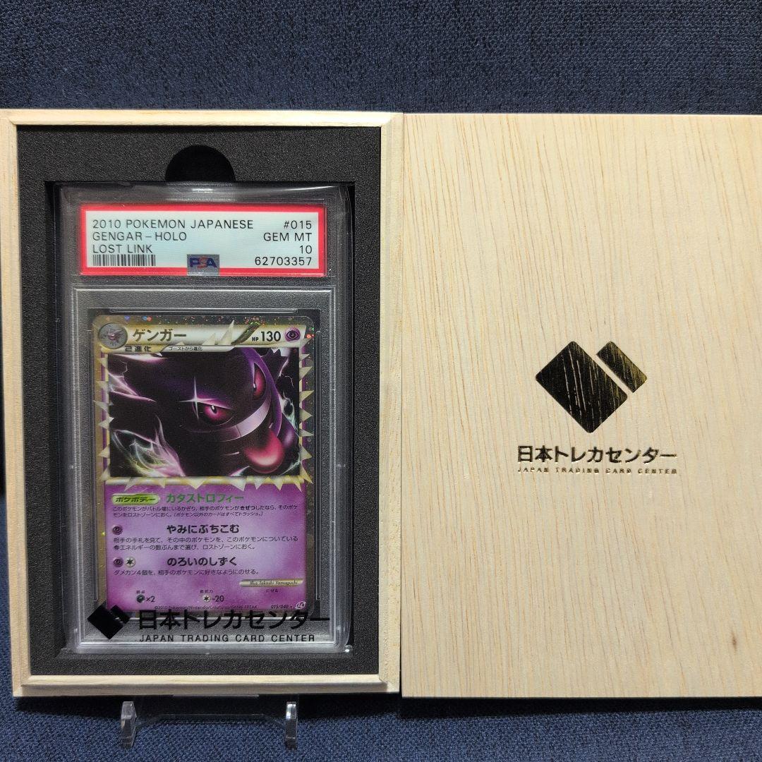 ポケモンカード ゲンガー ロストリンク LL グレート PSA10