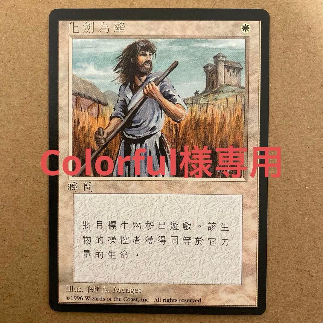 MTG 剣を鍬に/Swords to Plowshares 中国語 4ED BB