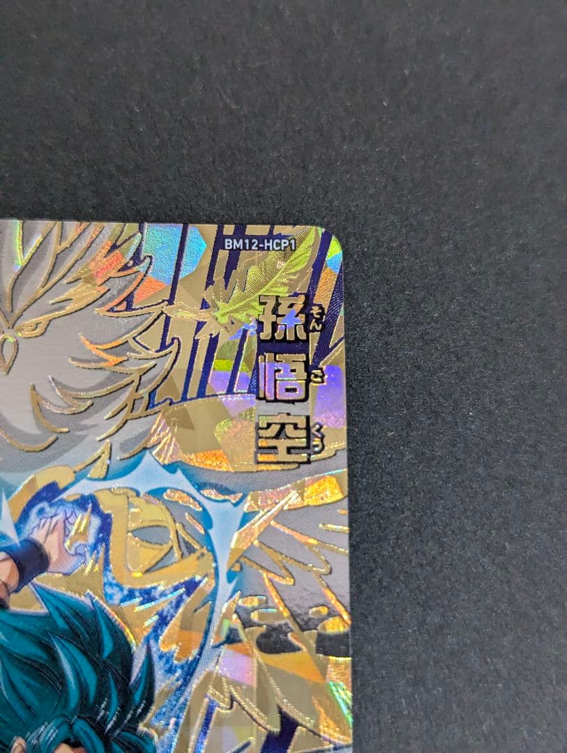 『孫悟空 超サイヤ人ブルー サンプル』スーパードラゴンボールヒーローズ