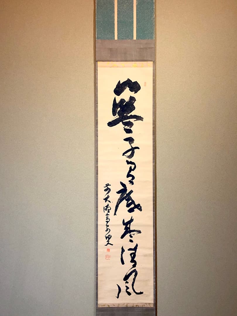 掛軸　大徳寺派　聚光院中村戒仙 筆「藍子沒底盛清風」箱合。