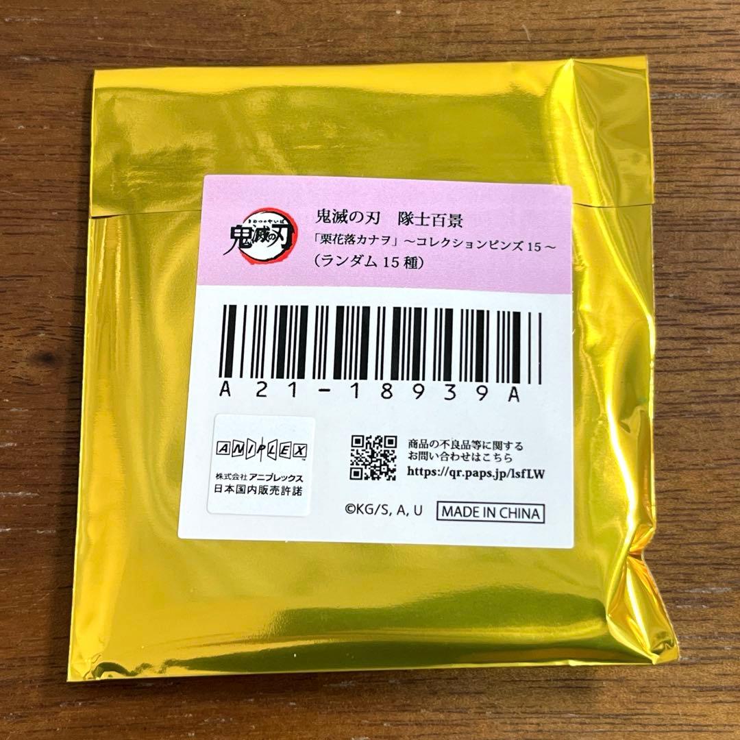 鬼滅の刃 隊士百景 コレクションピンズ 栗花落カナヲ 9個セット　新品未開封