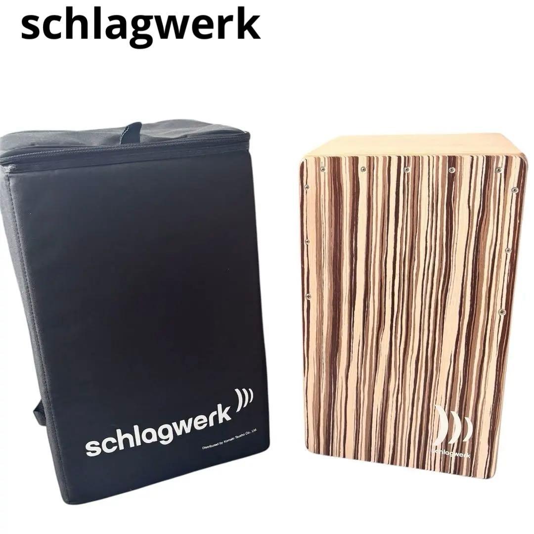 【美品✨】schlagwerk シュラグベルグCP409 カホン　バリスタ
