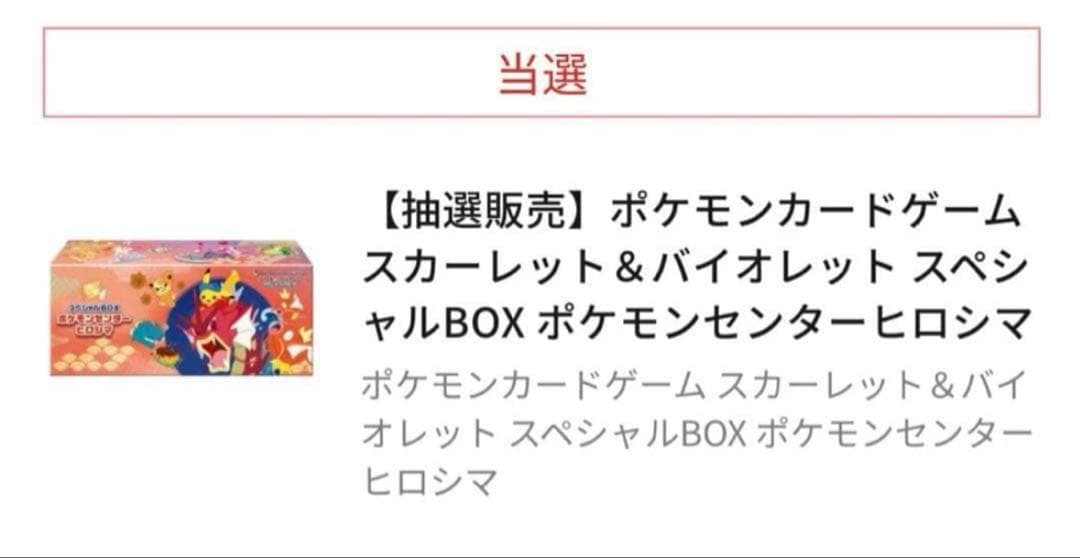 スペシャルBOXポケモンセンターヒロシマ　新品未開封　ポケセン産