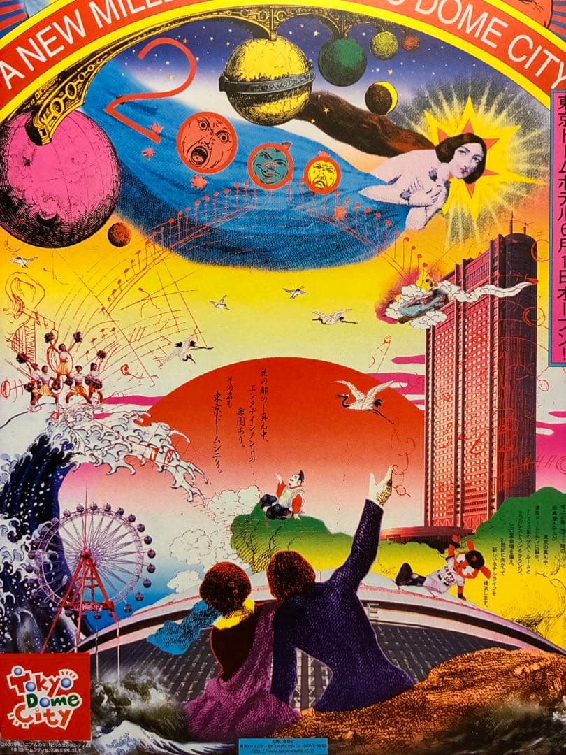 横尾忠則デザイン★TOKYO DOME CITY★ポスター1999