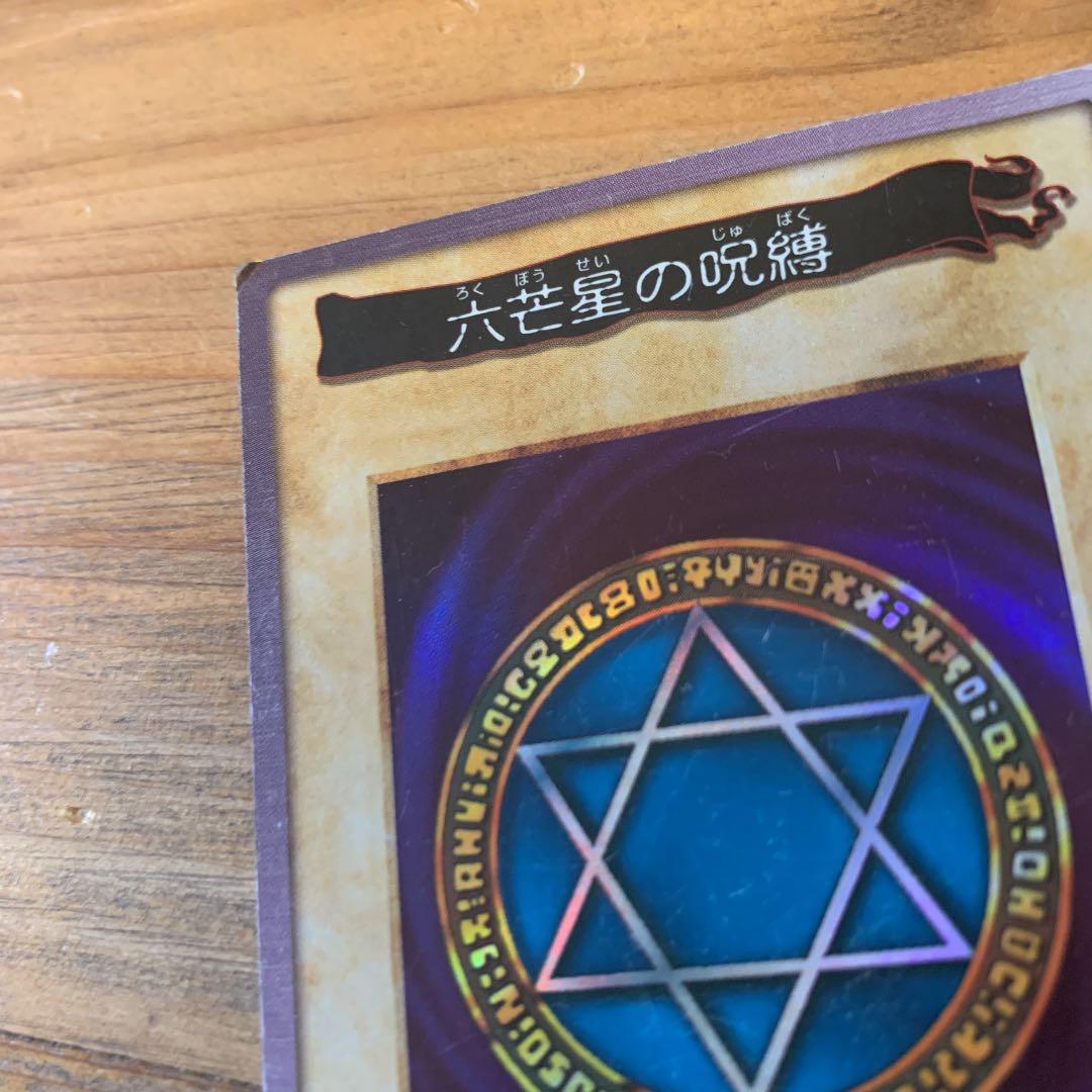 遊戯王 六芒星の呪縛