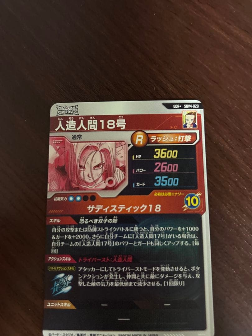 ドラゴンボールスーパーダイバーズ　人造人間18号　SDV4-028 パラレル