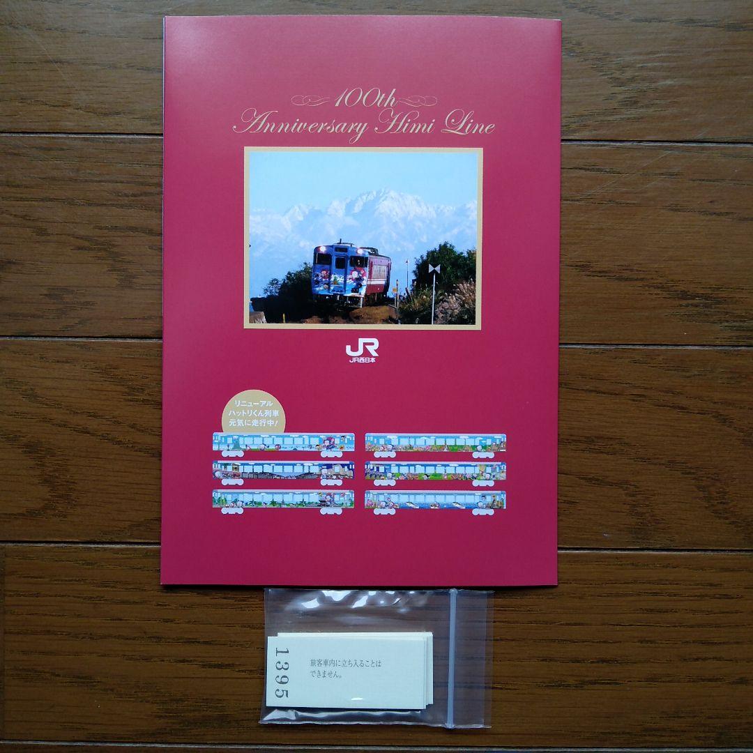 氷見線全線開通100周年記念入場券セット