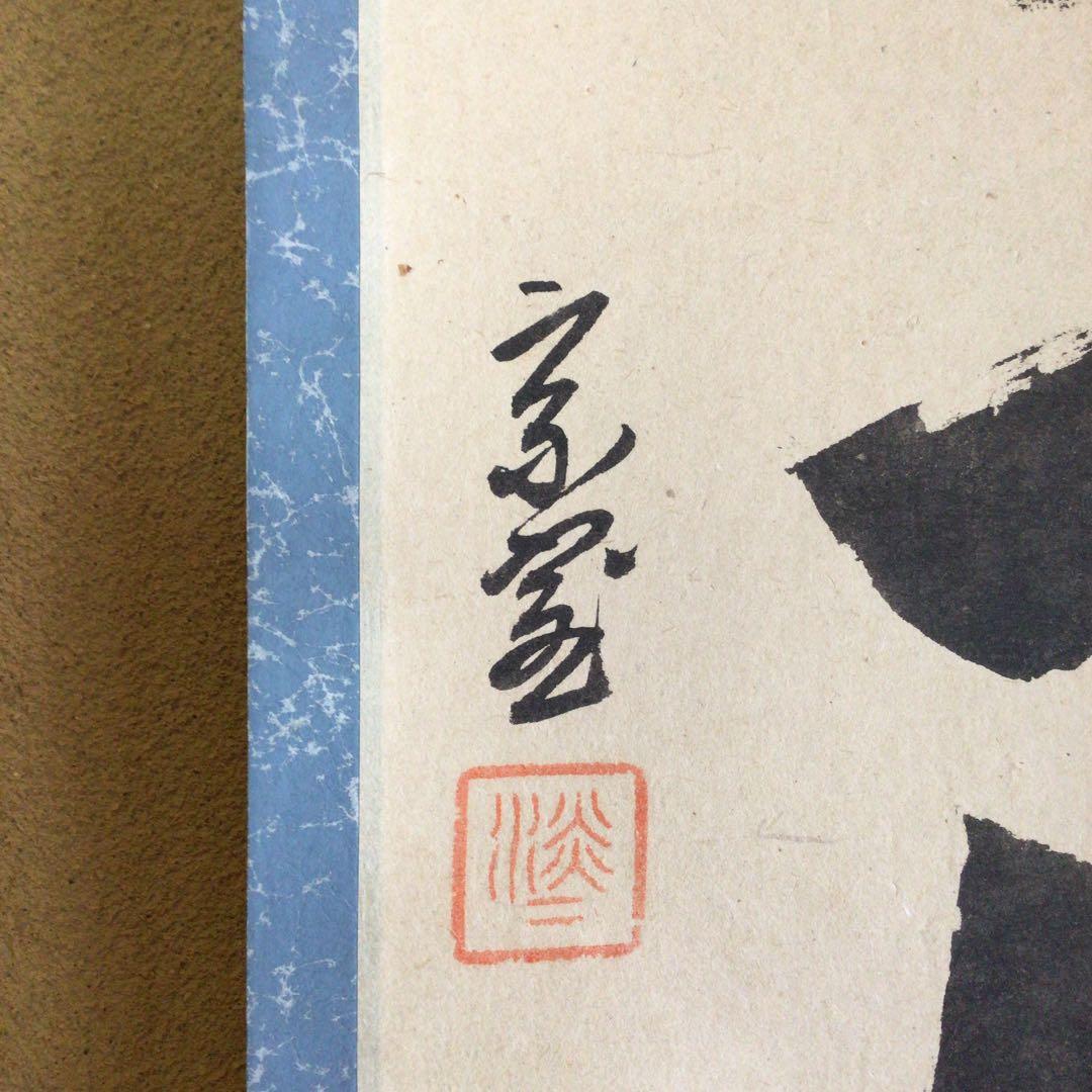 裏千家淡々斎直筆　一行書　春在一枝中　共箱　14代千宗室茶掛け掛軸