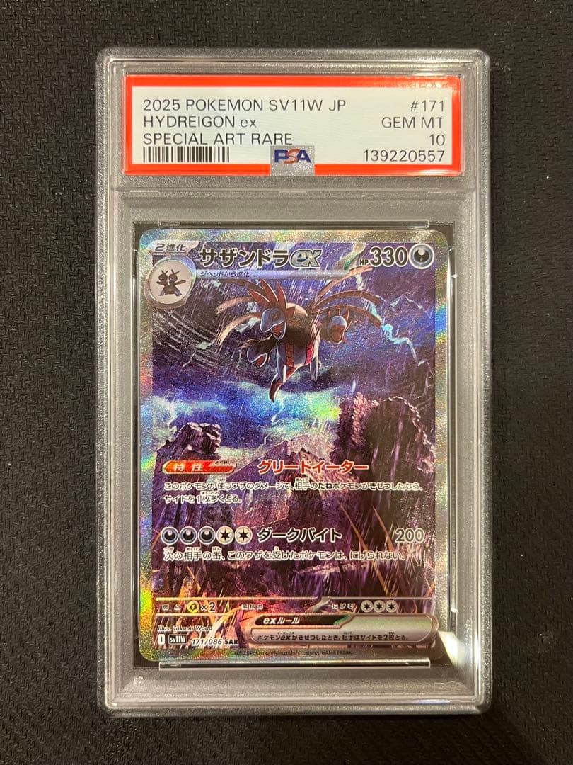 【PSA10】 サザンドラex SAR 3連番