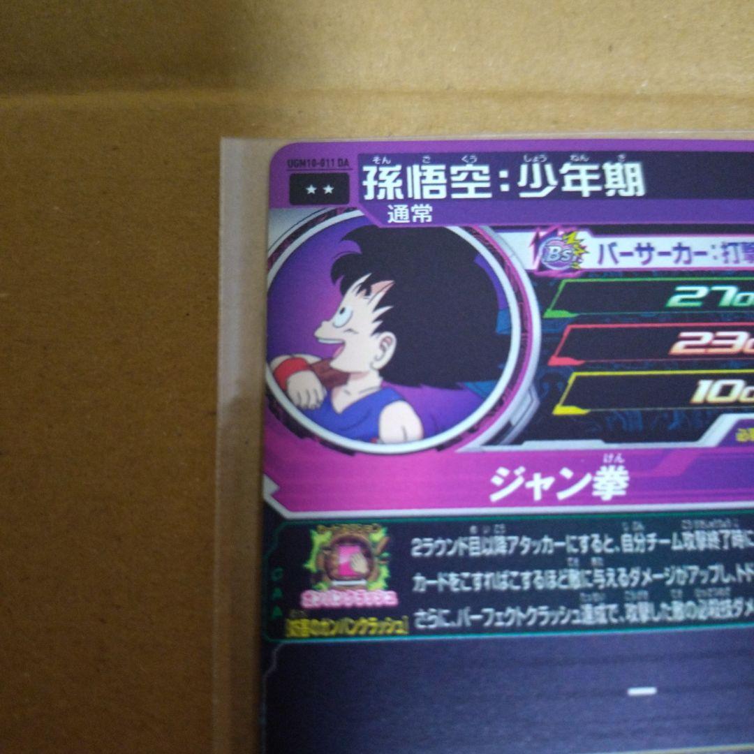 ドラゴンボール　ヒーローズ　UGM10-011 DA 孫悟空　少年期