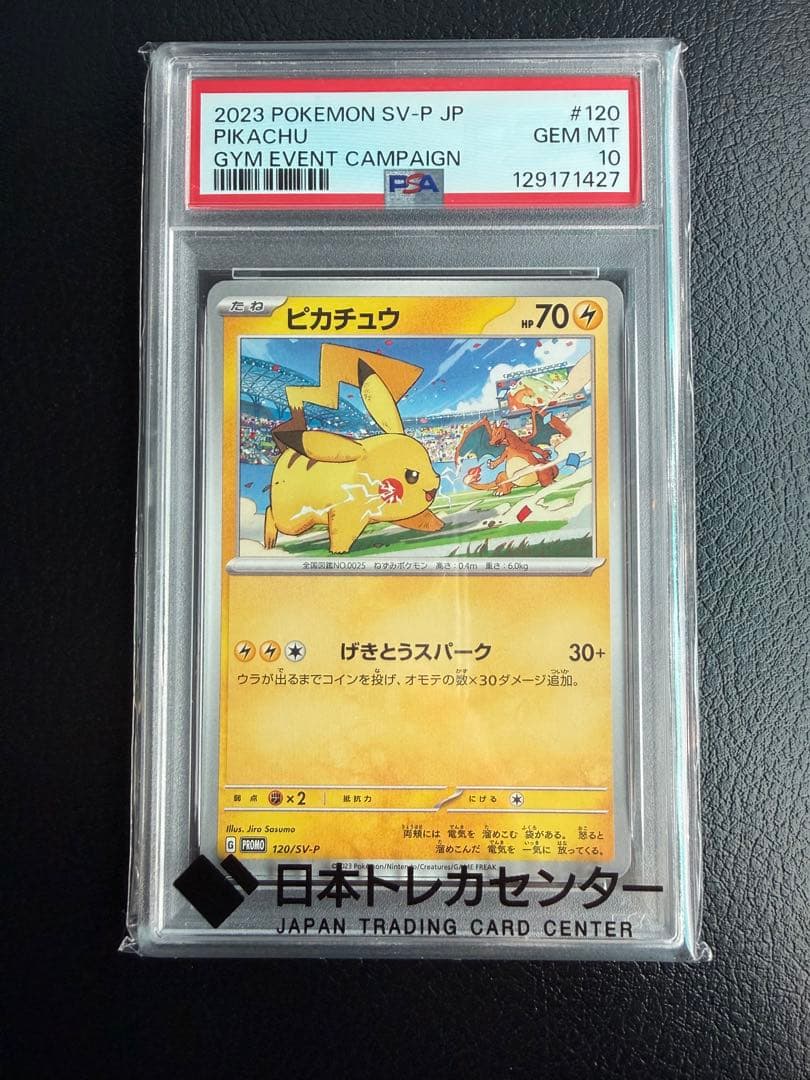 【PSA10】ピカチュウ げきとうスパーク SV-P 120 【プロモ】