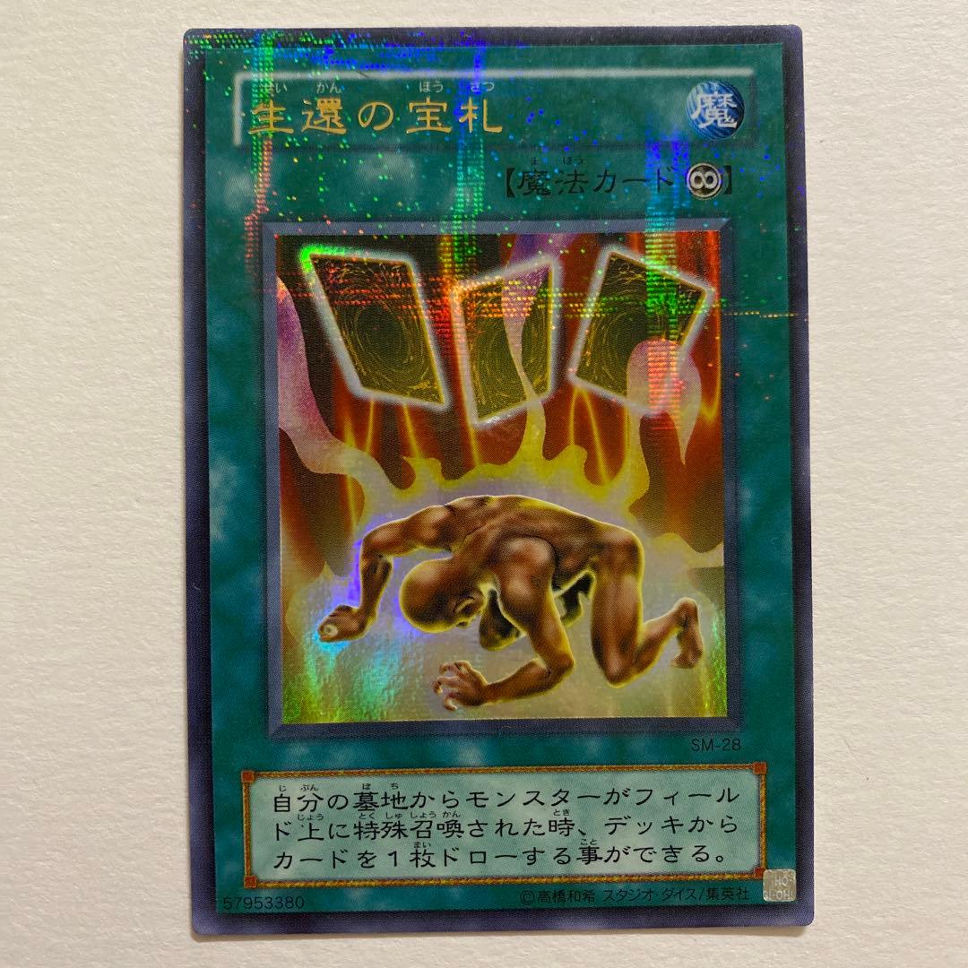 遊戯王 生還の宝札 レリーフ　SM-28