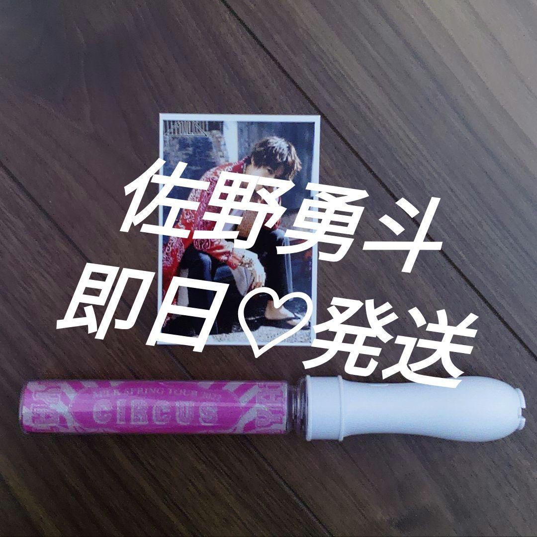 M!LK ペンライト　2022　佐野勇斗