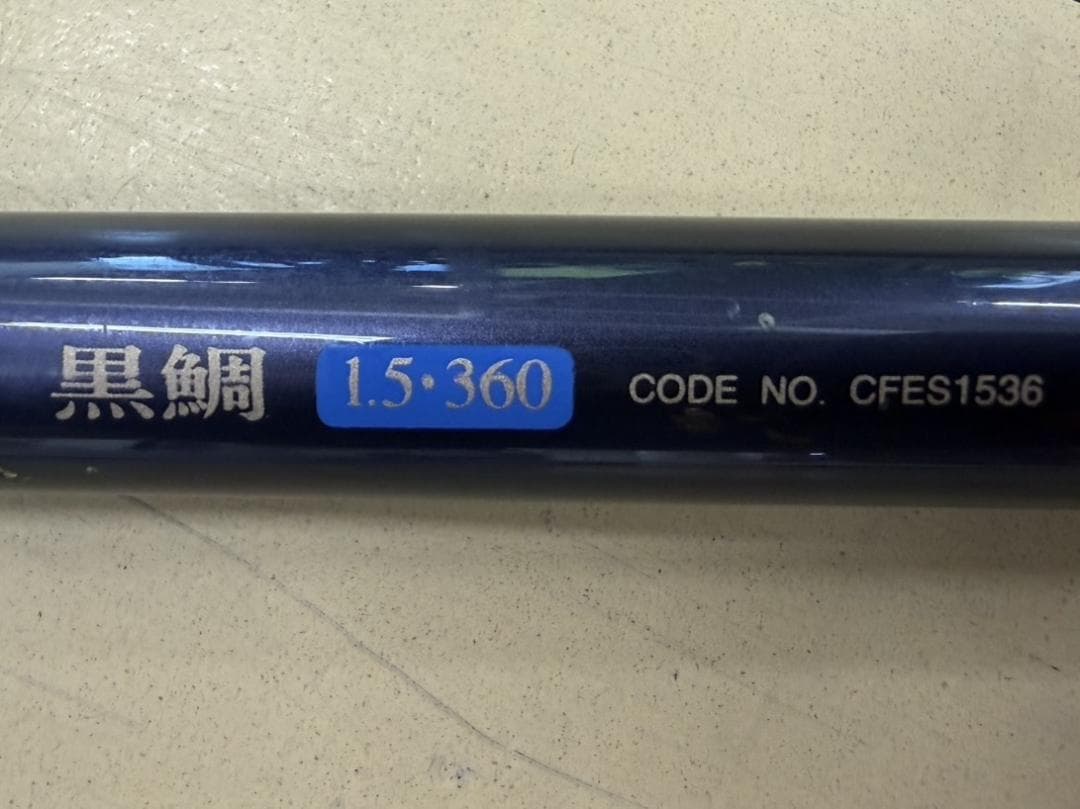 ★釣り竿 POWER LOOP ADVANCE 黒鯛 1.5・360