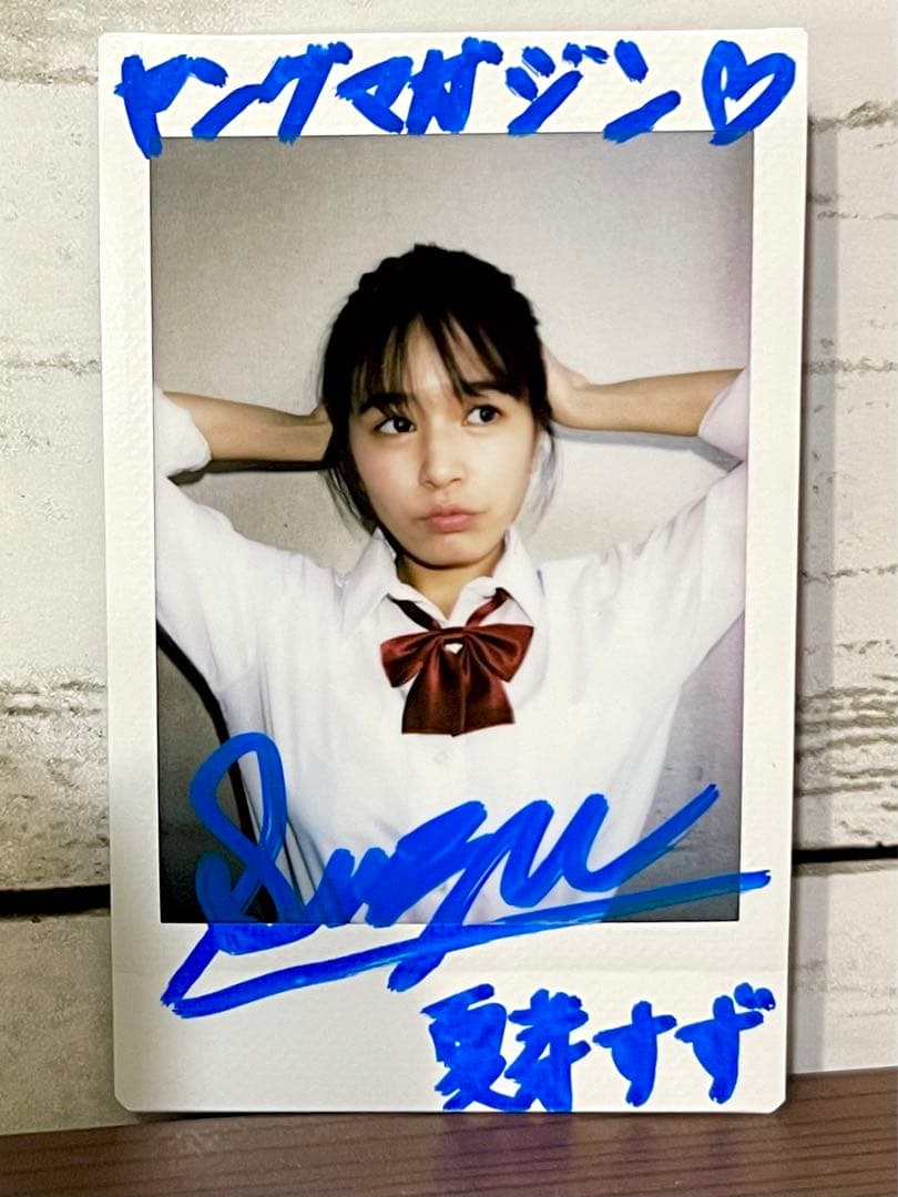 夏芽すず　ヤングマガジンサイン入りチェキ当選品