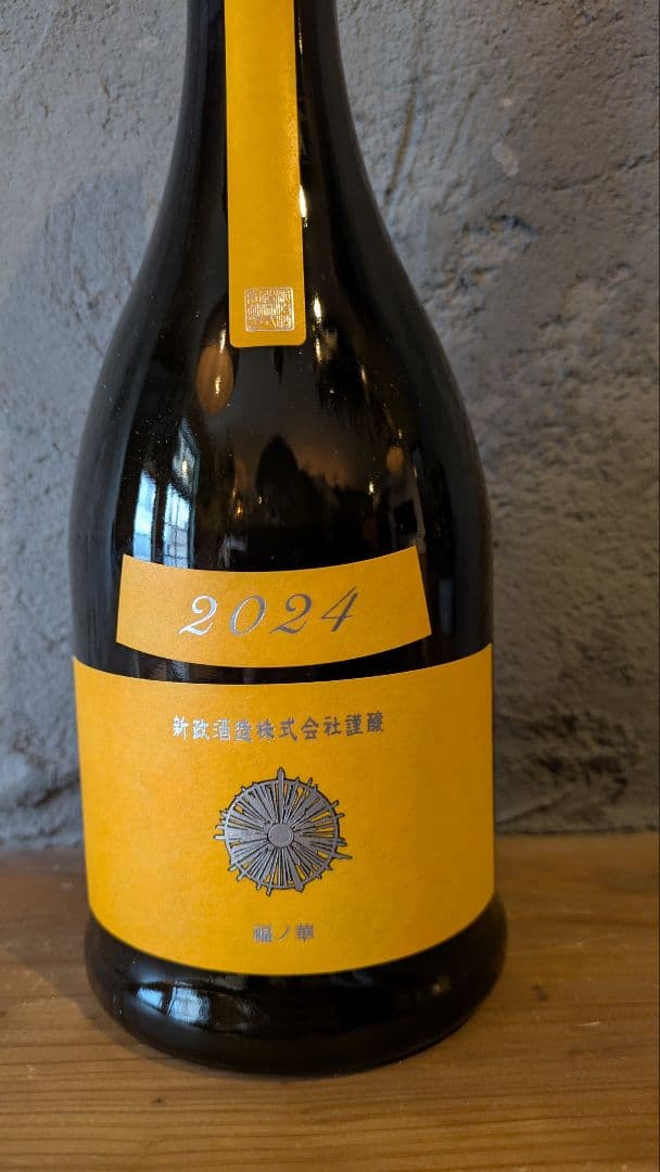 新政　山吹　タンジェリン2024