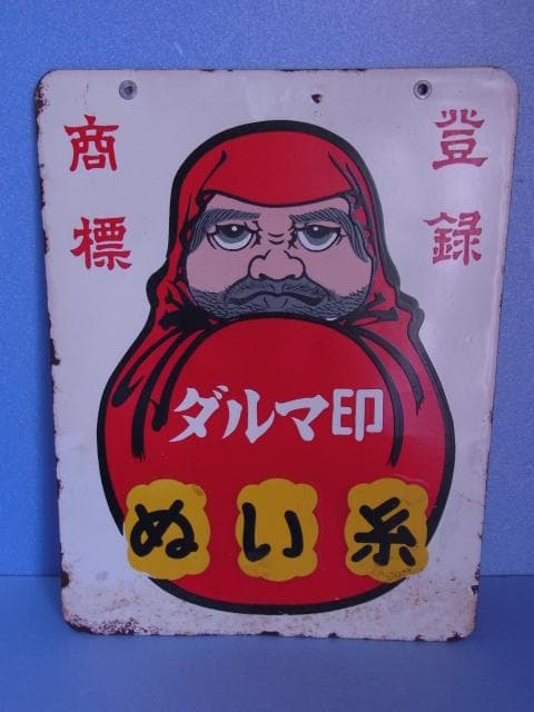 ダルマ印　ホーロー看板　ぬい糸　カタン糸　登録商標　両面　琺瑯看板　昭和レトロ
