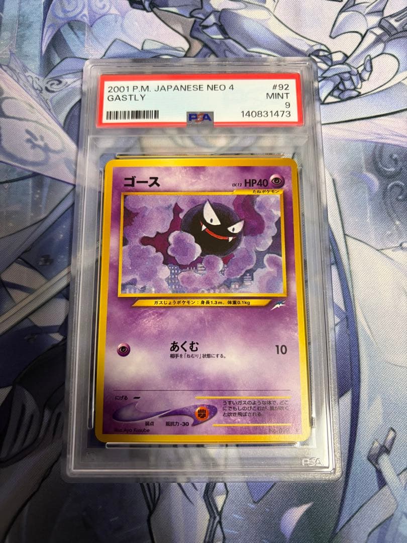 ポケモンカード ゴース NEO 4 PSA9
