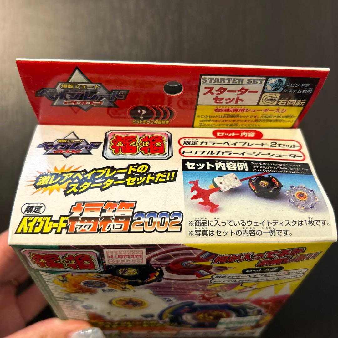 ベイブレード2002 ベイブレード福箱　限定品 スターターセット