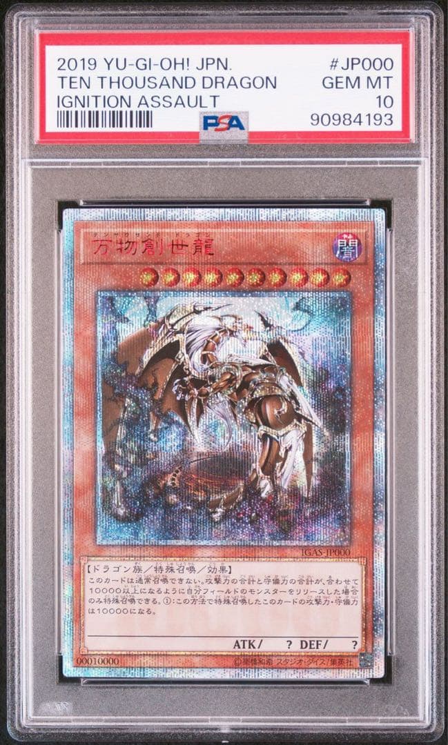 さ*読様 万物創世龍　PSA10