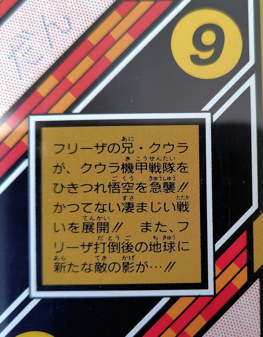 ドラゴンボールカードダス　壮絶!!最強vs最強、戦慄!!人造人間起動