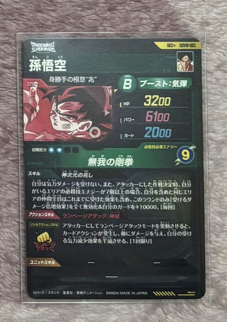 孫悟空　パラレル　sec