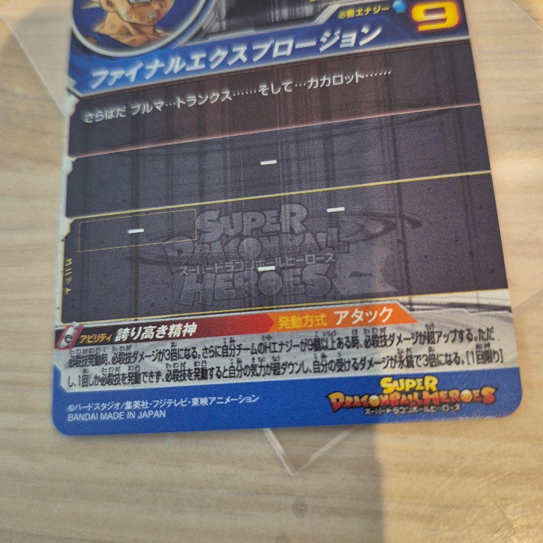 スーパードラゴンボールヒーローズ UM10-SEC3 ベジータ