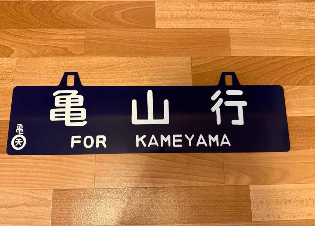 亀山行・串本行 行き先表示サボ ホーロー 看板プレート60X15