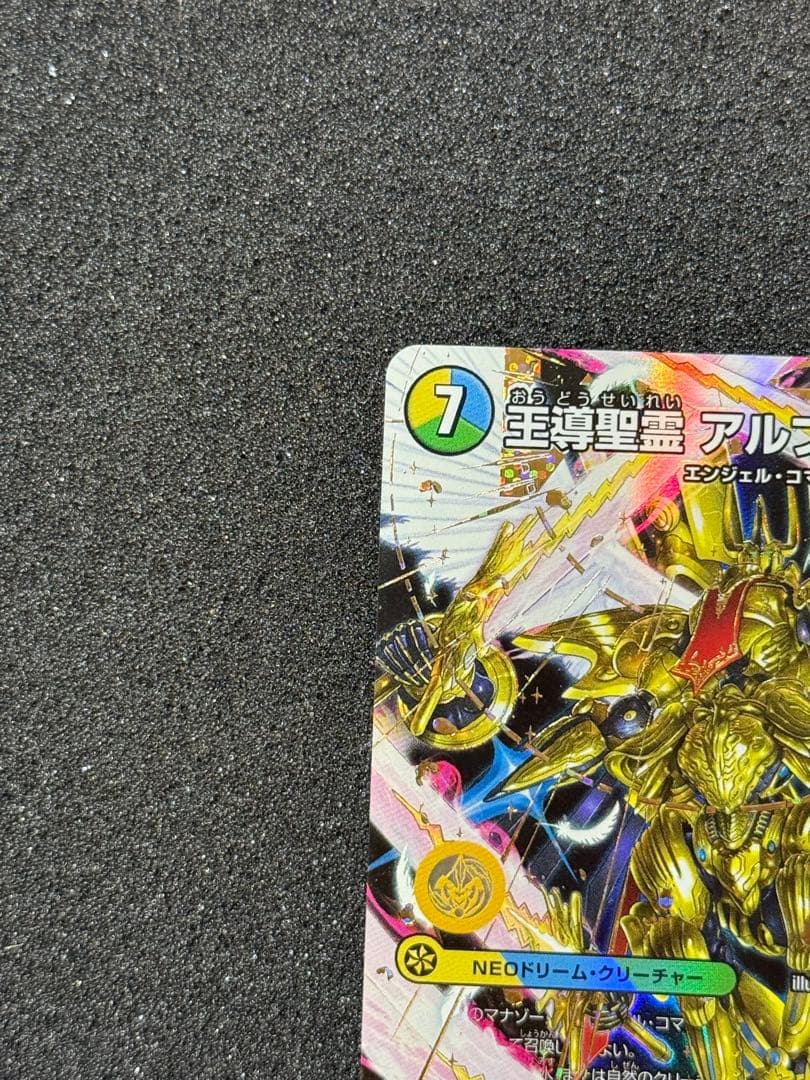 王導聖霊アルファディオス シークレット シク デュエルマスターズ