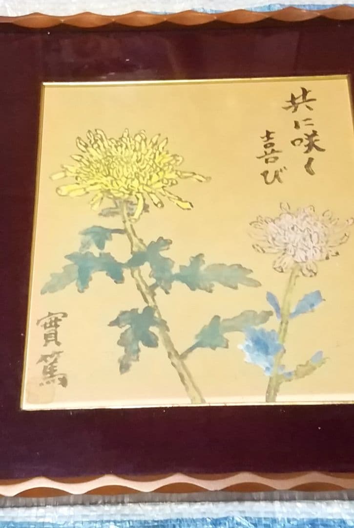 骨董品　直筆画　絵画　色紙作品　日本画　作者　武者小路実篤