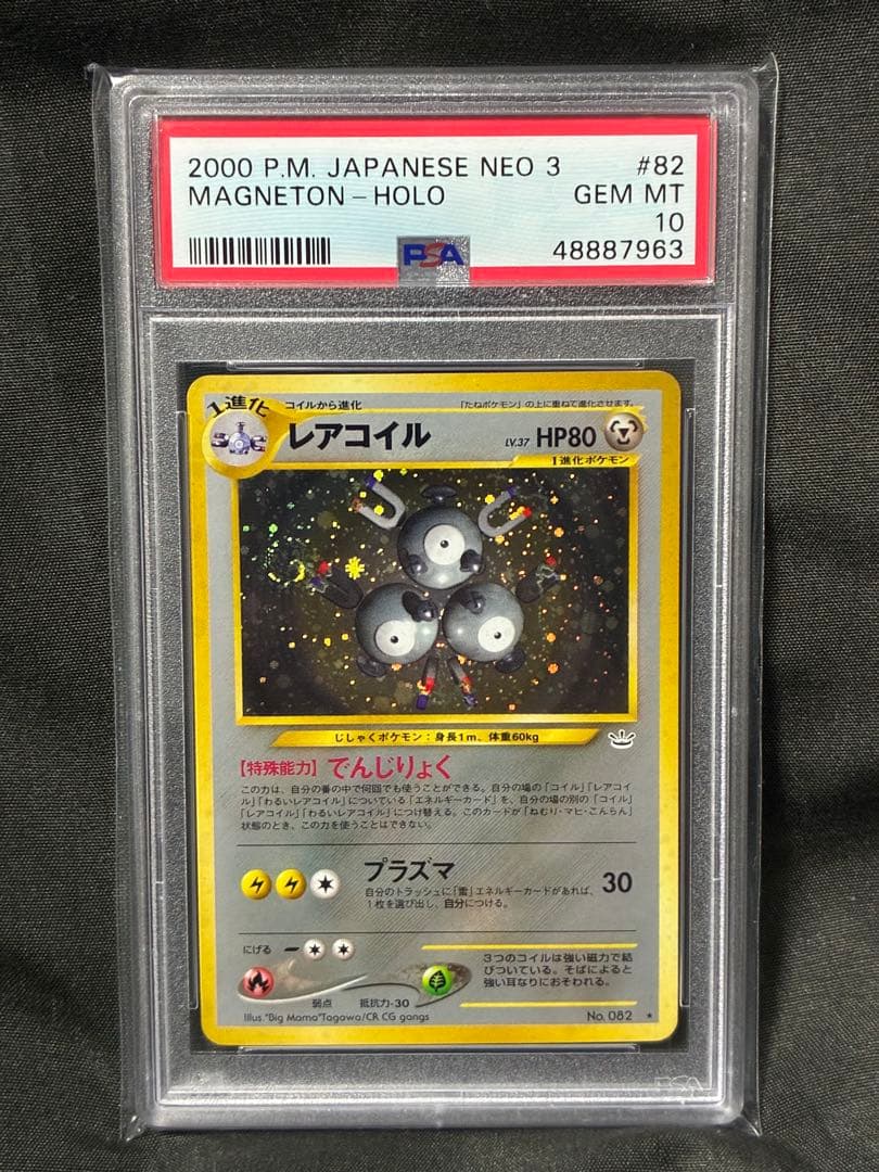 世界329枚 PSA10 レアコイル 旧裏 2000 82 39