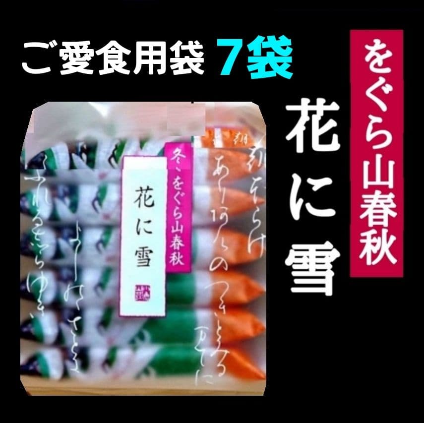【丸ママ】七福神あられ★茶の福 詰合せ★小倉山荘 をぐら山春秋