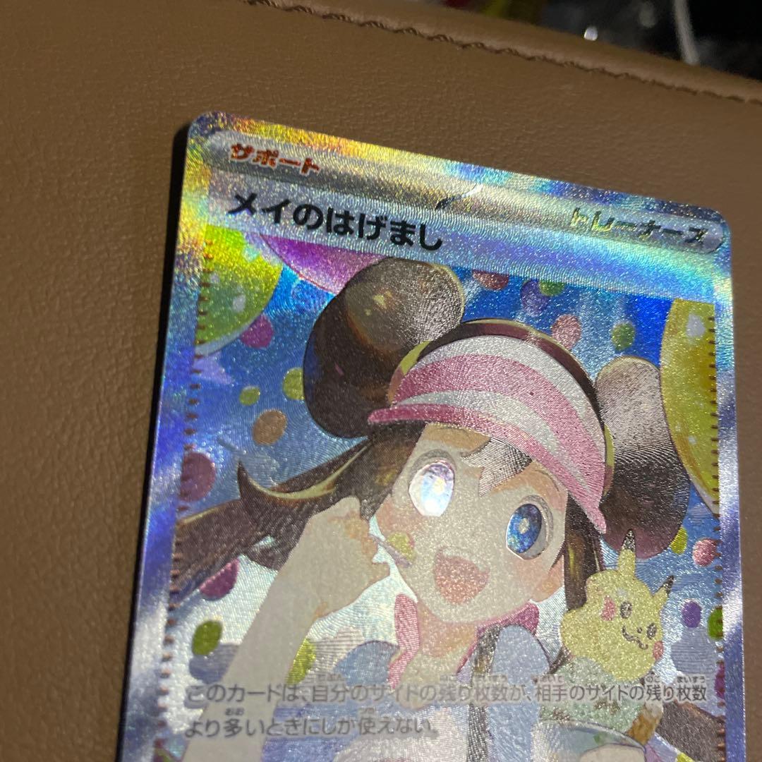 早い者勝ち　美品 センタリング良 ムニキスゼロ　メイのはげまし SAR サポート