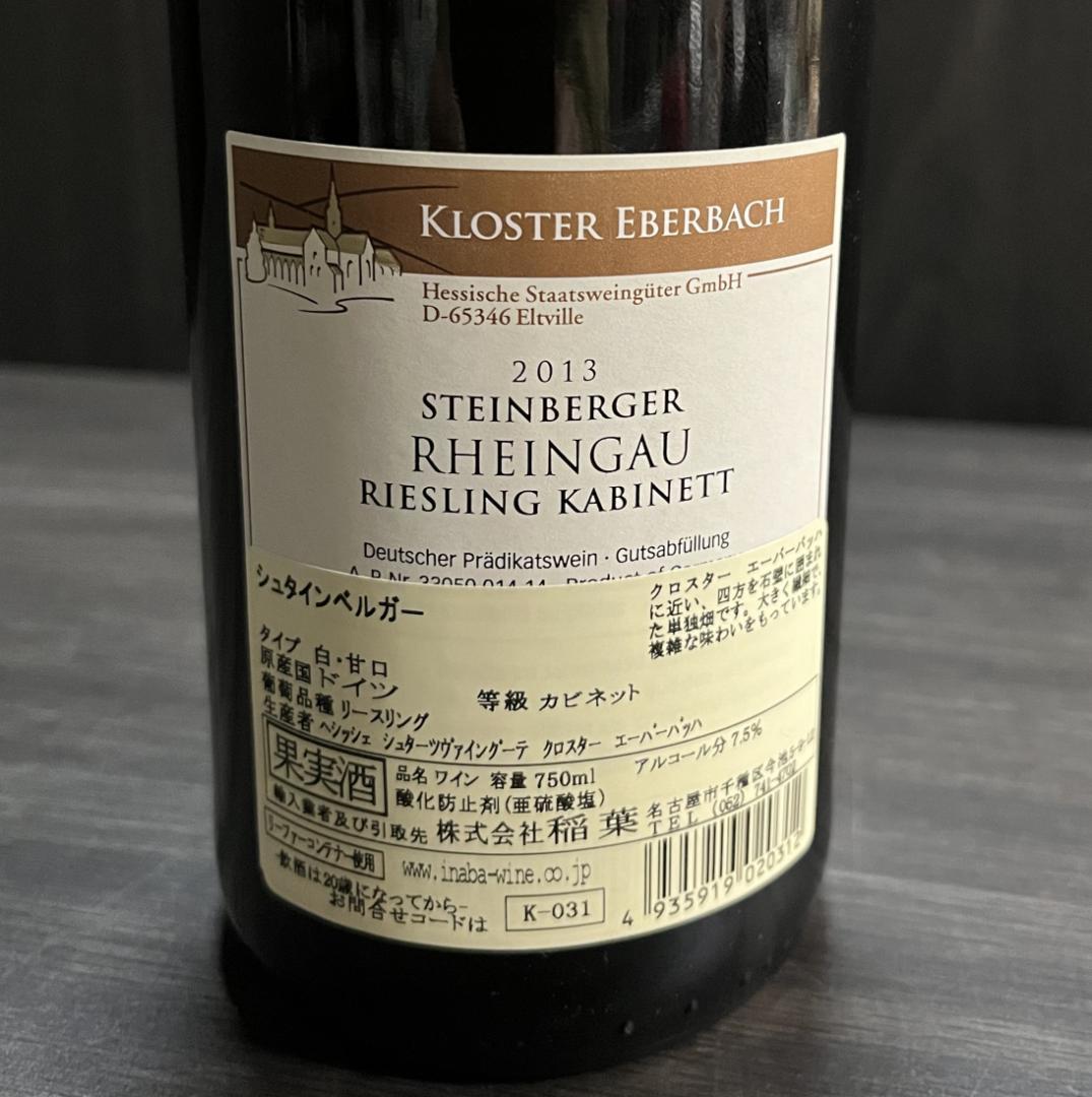 熟成飲み頃　シュタインベルガー　リースリング　カビネット　２０１３
