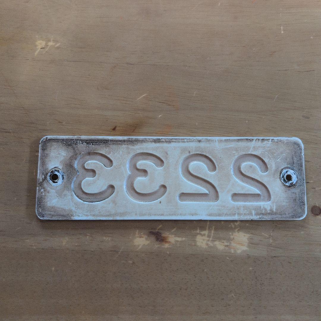 近鉄番号板２２３３掘り字レア