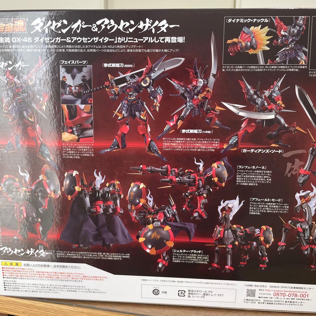 ダイゼンガー&アウセンザイター 超合金魂 GX-46R