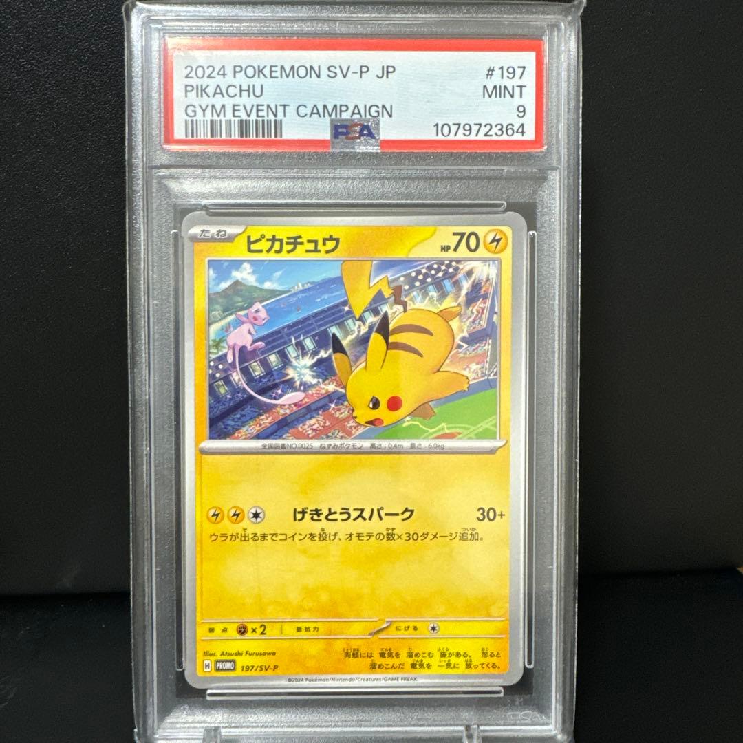 【まとめ売/PSA9】ピカチュウ120/SV-P・197/SV-Pジムイベプロモ