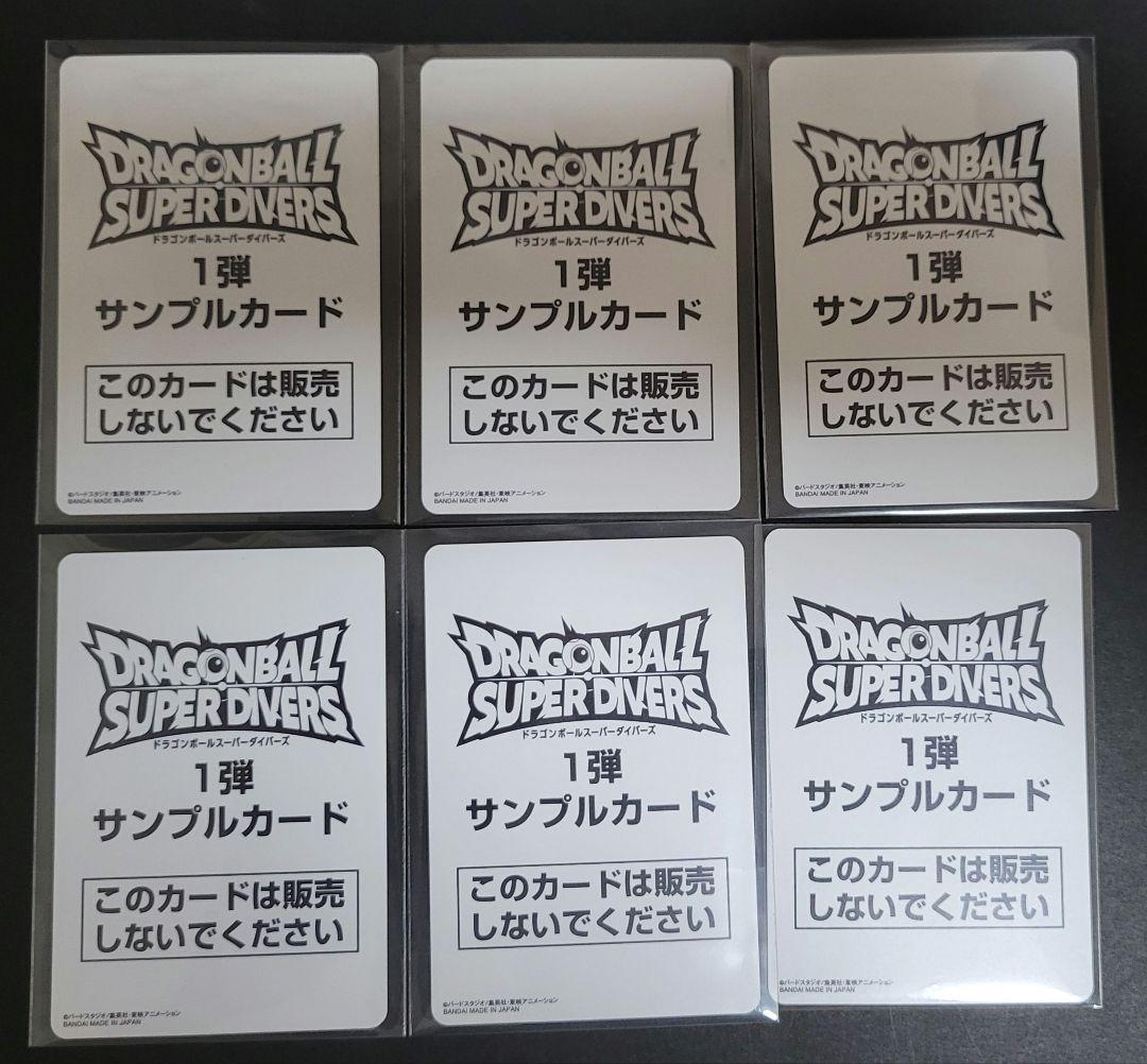 ドラゴンボールスーパーダイバーズ サンプル 1弾