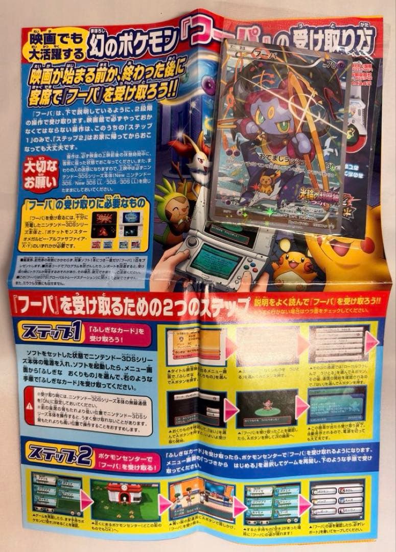 6023 ちらし付　光輪の超魔神 フーパ 入場特典 XYシリーズ　プロモ