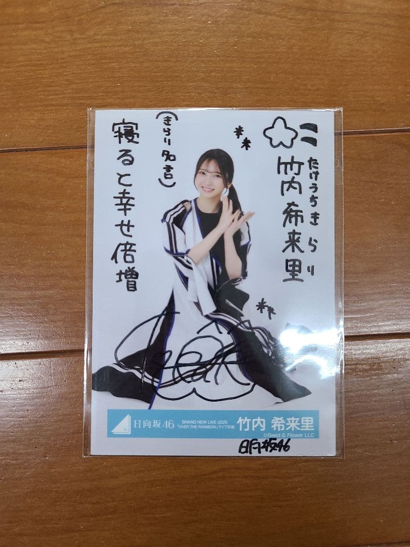 竹内希来里 直筆 生写真(値下げ中)