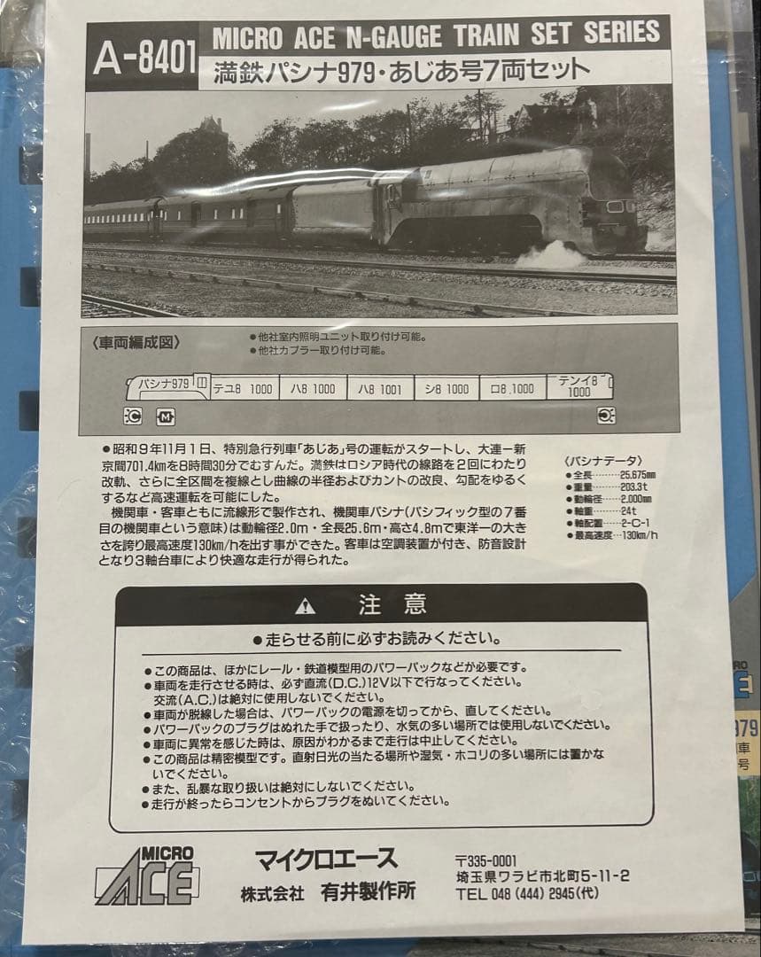 マイクロエース　A-8401 満鉄パシナ979・あじあ号 7両セット　Nゲージ