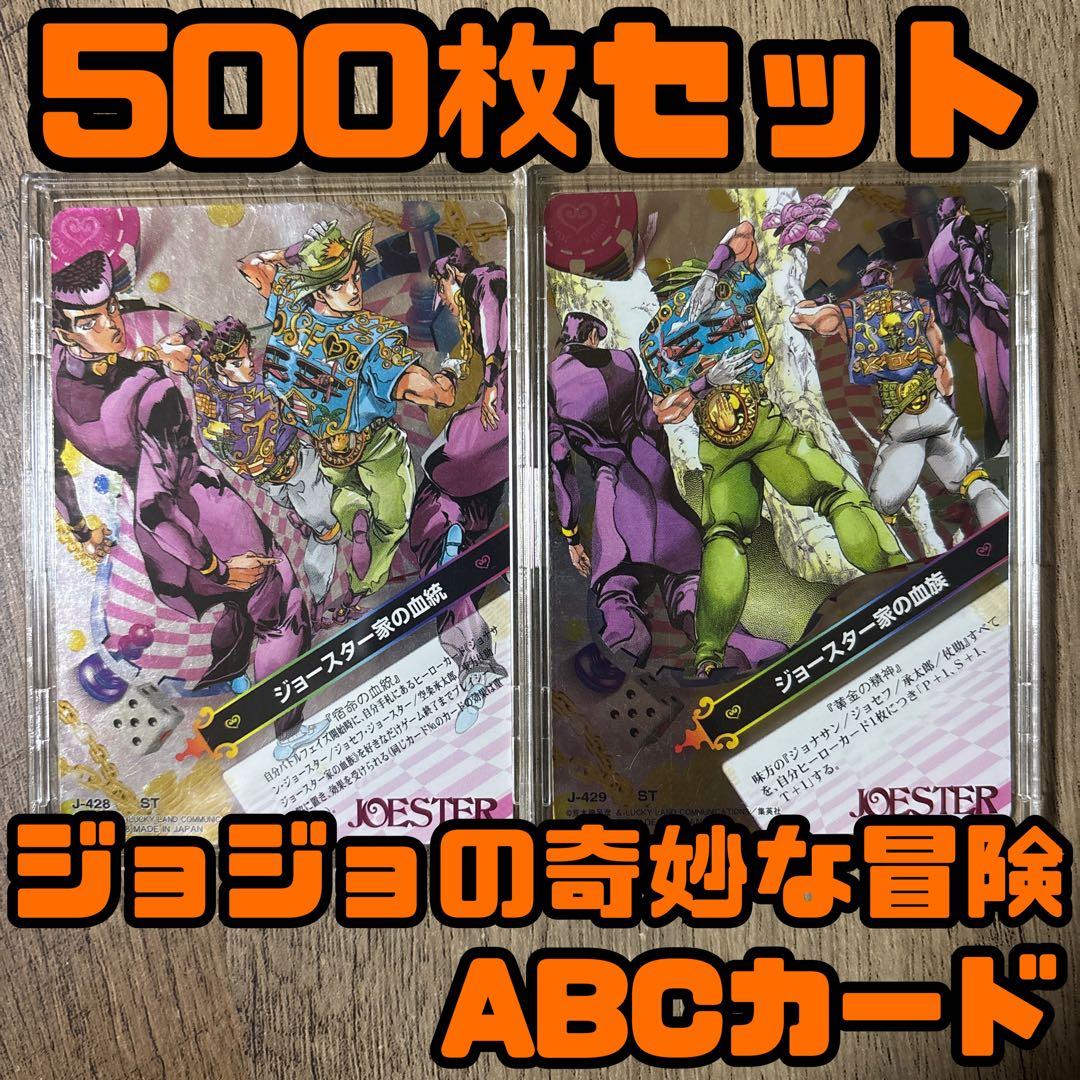 【1月5日まで限定】ジョジョの奇妙な冒険　ABCカード　500種類500枚セット
