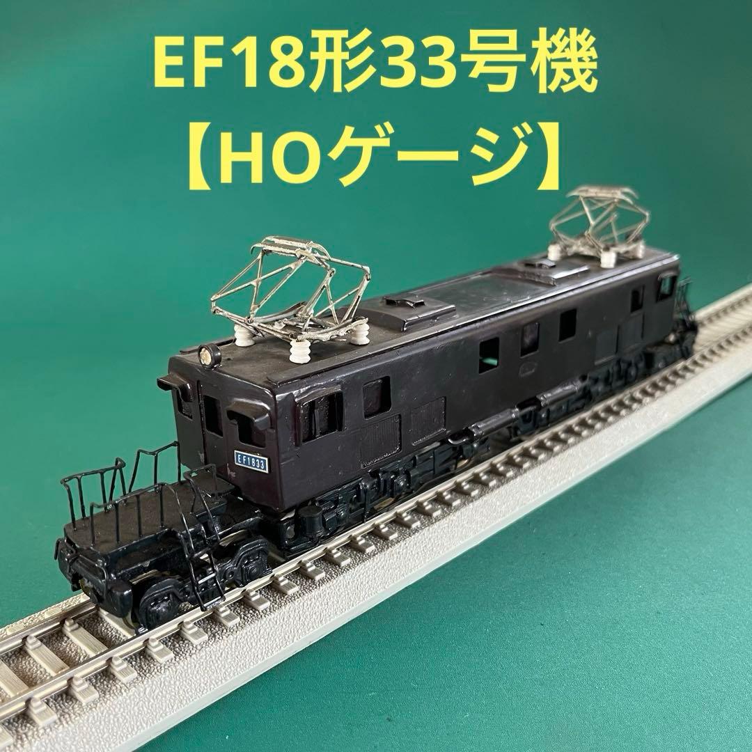 【HO-1833T】EF18形33号機 電気機関車 (HOゲージ)