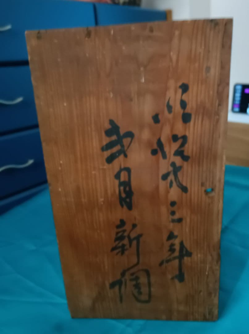 【古伊万里】　金彩染め付け　赤絵唐子人物絵　三ツ鉢揃い　菓子鉢　美術品　江戸期