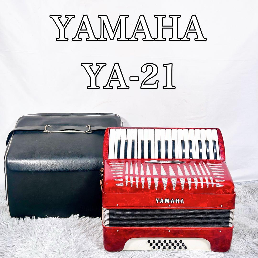 【動作品】YAMAHA ヤマハ　32鍵盤　YA-21 アコーディオン