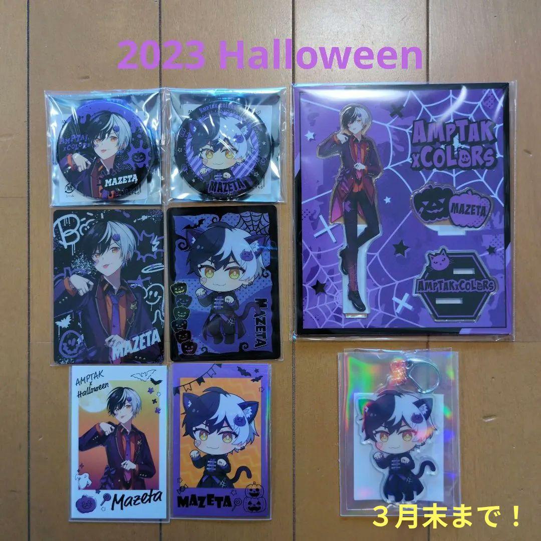 2/3まで値下げ！まぜ太 2023 Halloweenセット☆
