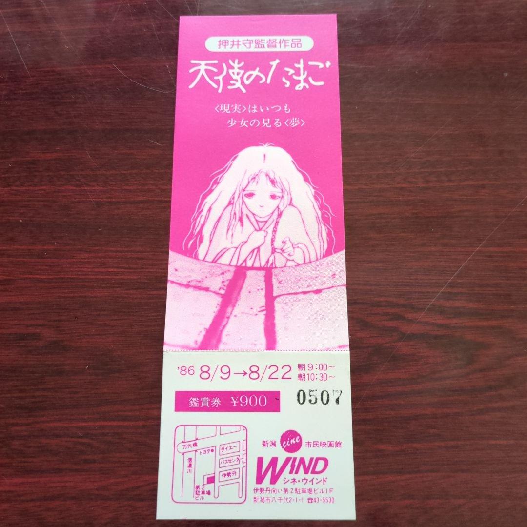 押井守監督作品・天野喜孝・天使のたまご「映画鑑賞券」