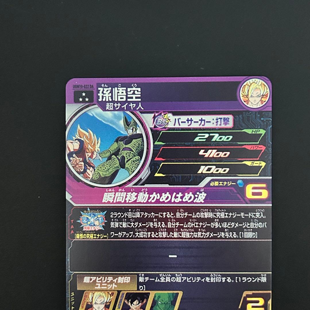 スーパードラゴンボールヒーローズ 孫悟空 UGM10-022 DA