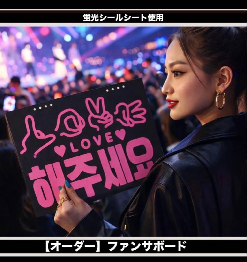 蛍光で目立つ★ファンサボード・ペンサボード【オーダーで作成します】