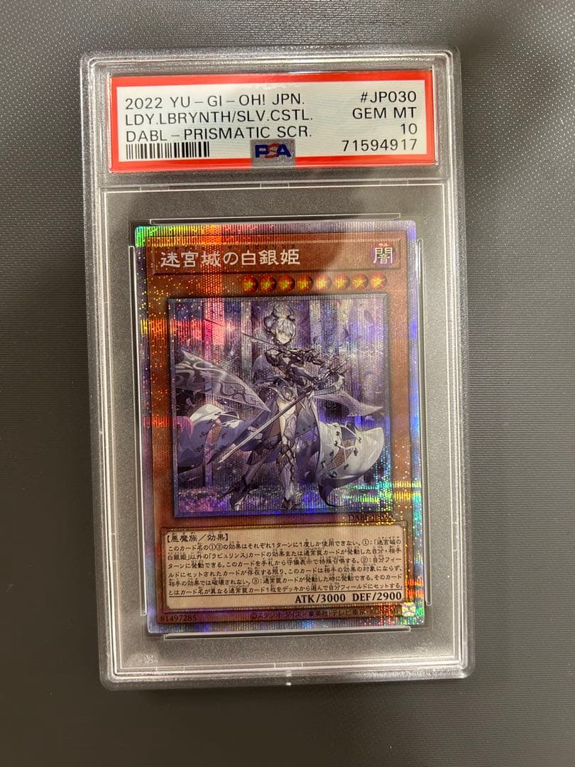 PSA10 迷宮城の白銀姫 プリズマティックシークレットレア